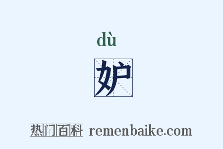 妒是什么意思的图片